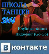 Школа танцев SKY Вконтакте